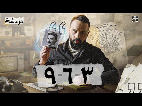٣ ٦ ٩ ، السر الذي لم أذكره في حلقة نيكولا تسلا! - حسن هاشم | دردشة