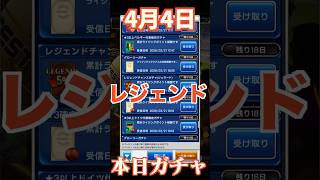 【ウイコレ】2026年4月4日分！レジェンドガチャ！いつも通期待なし？！#efootball  #サッカー #football #イーフト #soccer  #ウイコレ  #ゲーム