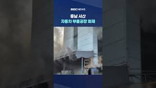 충남 서산 자동차 부품공장 화재‥소방관 2명 부상 #Shorts (MBC뉴스)