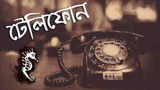 Telephone - Moheener Ghoraguli (Lyrics)