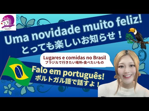 こども文化学科 【português】Uma Novidade Muito Feliz【Brasil】