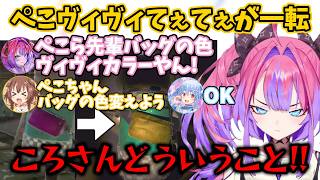 【#ホロREPO】ぺこらのバッグの色に喜んでたのに変えられて嫉妬し、ころさんを問い詰めるも逆に刺されるヴィヴィ＋杞憂するころさん【白上フブキ・戌神ころね・兎田ぺこら・輪堂千速・綺々羅々ヴィヴィ】