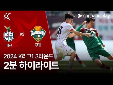 [2024 K리그1] 3R 대전 vs 강원 2분 하이라이트