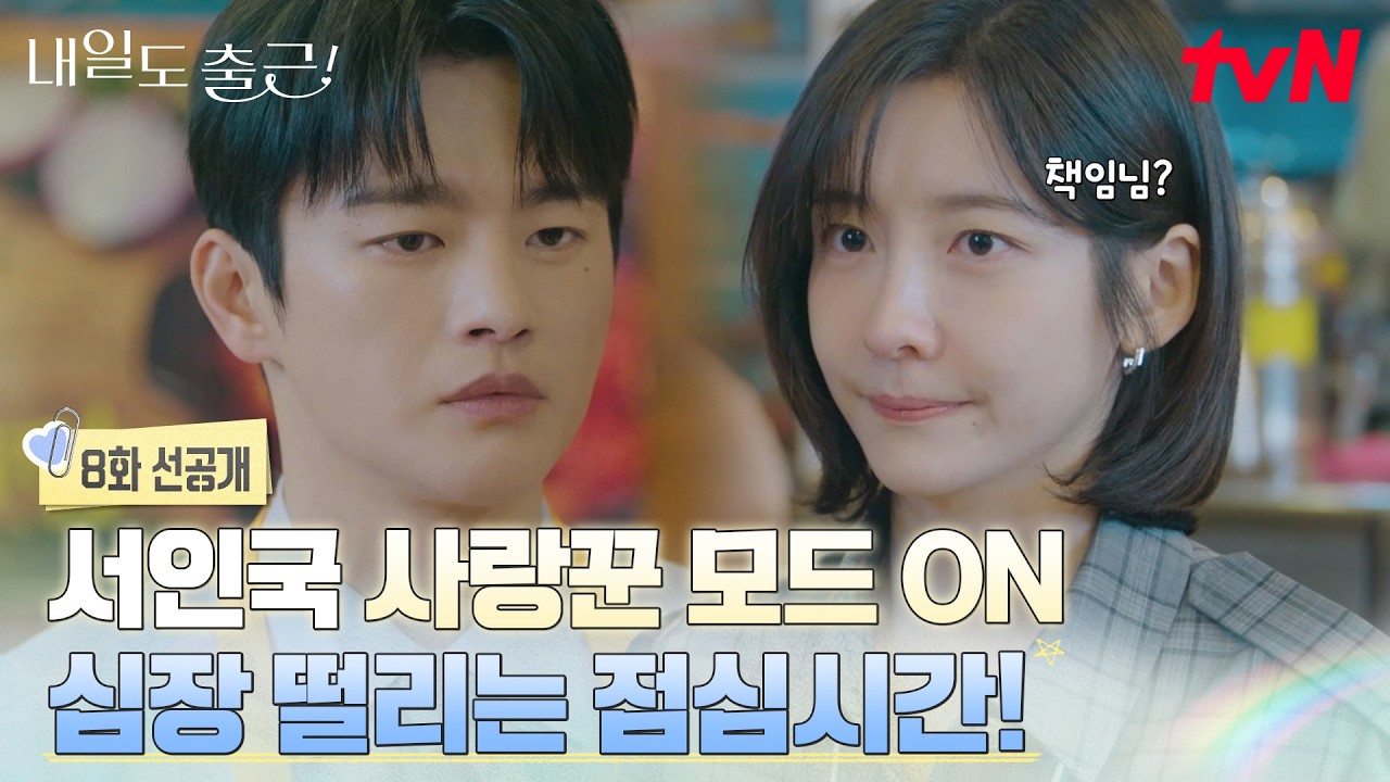 [8화 선공개] "책임님이 달라졌어요" 박지현 지시에 따라 움직이는 서인국💥그 와중에 깻잎 플러팅❤️‍
