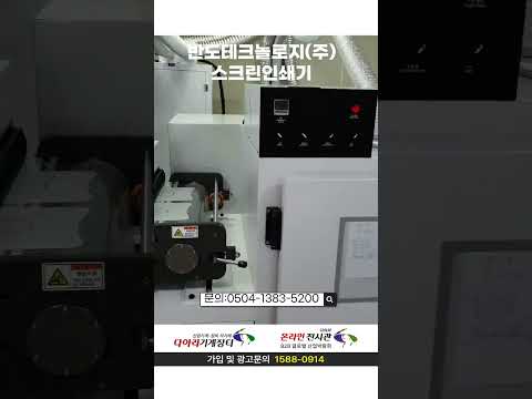 스크린인쇄기/스크린인쇄기계/반자동인쇄기/실크스크린인쇄기/인쇄기/인쇄기계