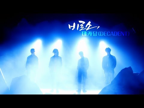 [2018 올해의 헬로루키] 비로소, 데카당(DECADENT)