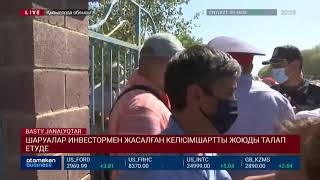 ШАРУАЛАР ИНВЕСТОРМЕН ЖАСАЛҒАН КЕЛІСІМШАРТТЫ ЖОЮДЫ ТАЛАП ЕТУДЕ