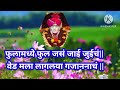 फुलांमध्ये फुल जस जाई जुईच भक्ती भजन ग