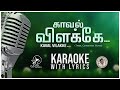 காவல் விளக்கே KAVAL VILAKKE KARAOKE WITH LYRICS