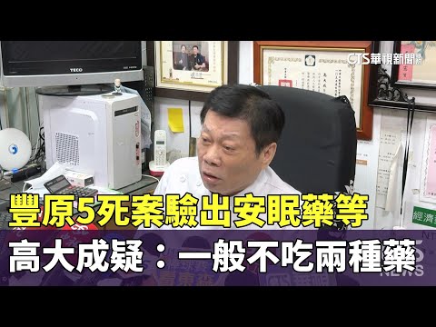 豐原5死案驗出安眠藥等　高大成疑：一般不吃兩種藥