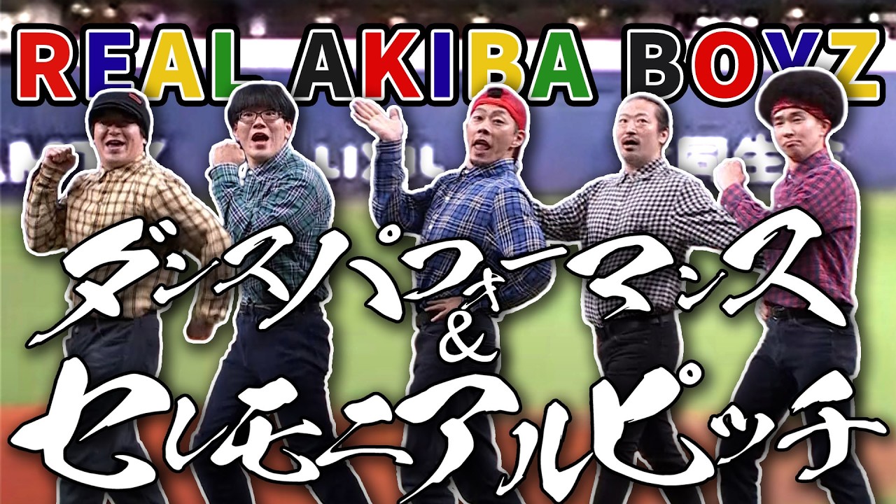 REAL AKIBA BOYZさんパフォーマンス&セレモニアルピッチ