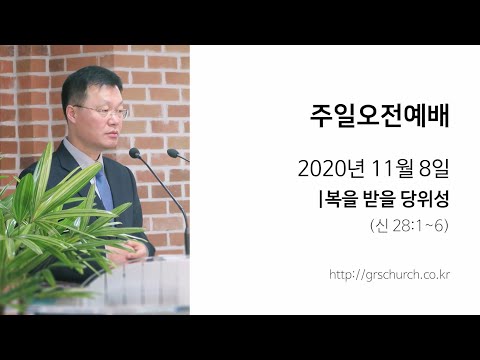 [20. 11. 8 주일오전예배] 복을 받을 당위성