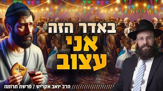 באדר הזה אני עצוב. איך מרבים בשמחה?! | פרשת תרומה (הרב יואב אקריש) - התמונה מוצגת ישירות מתוך אתר האינטרנט יוטיוב. זכויות היוצרים בתמונה שייכות ליוצרה. קישור קרדיט למקור התוכן נמצא בתוך דף הסרטון באדר הזה אני עצוב. איך מרבים בשמחה?! | פרשת תרומה (הרב יואב אקריש) - התמונה מוצגת ישירות מתוך אתר האינטרנט יוטיוב. זכויות היוצרים בתמונה שייכות ליוצרה. קישור קרדיט למקור התוכן נמצא בתוך דף הסרטון