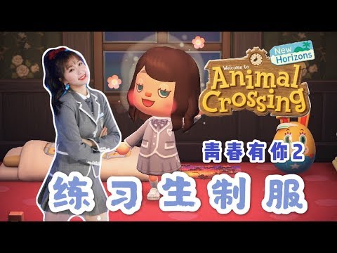 「动物森友会」高度还原《青春有你2》制服，调色+制作全教程！做小岛上的练习生吧！- Carol Gaming Channel