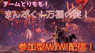 【参加型MHWI】おみえるのモンハン参加型配信！！【おみくん視点】