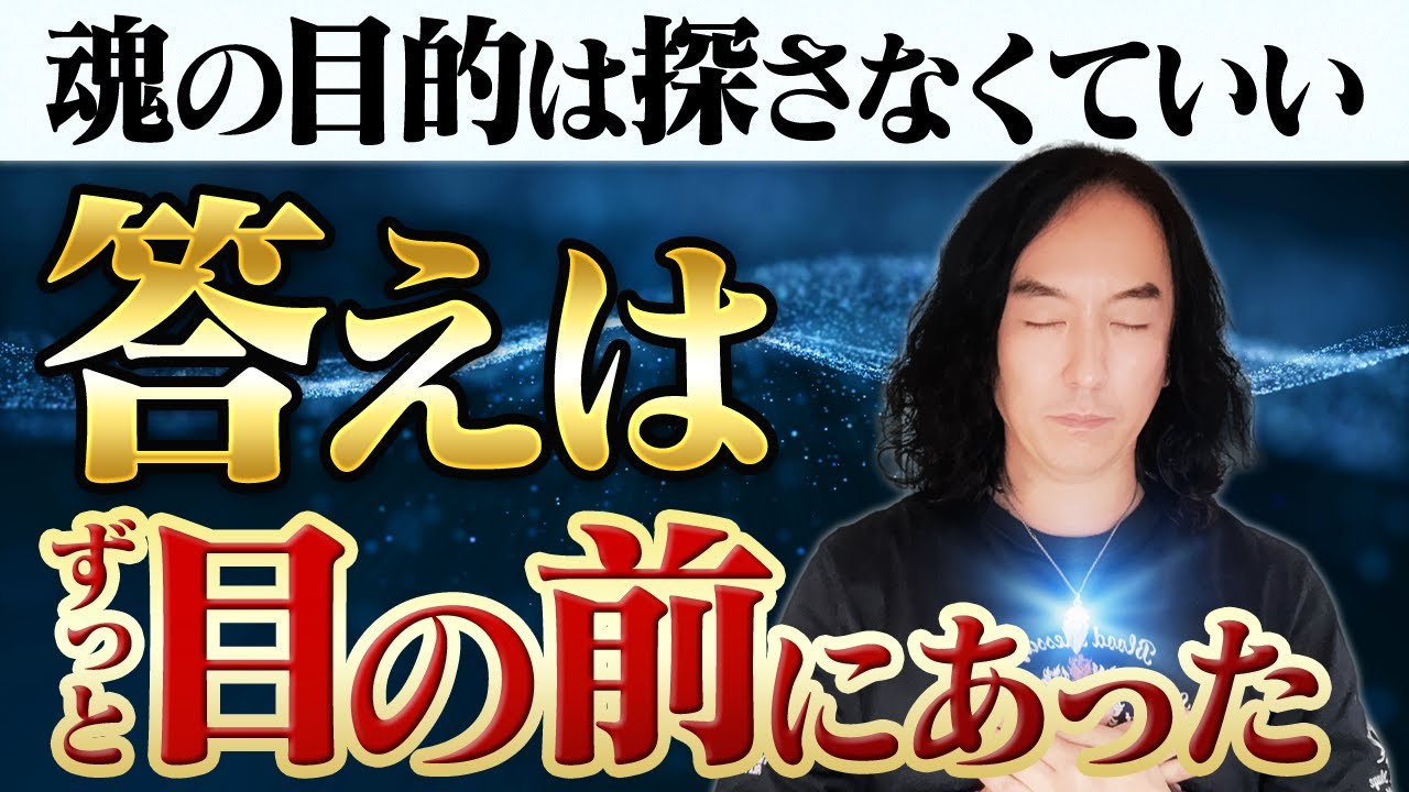 【魂の目的】迷わずに思い出す方法｜今の現実が全部教えてくれる