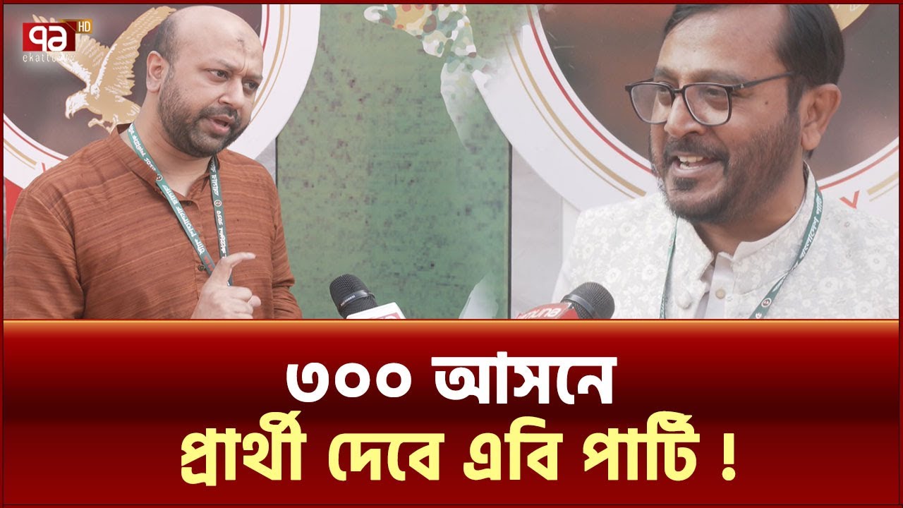 এবি পার্টির নতুন চেয়ারম্যান মজিবুর, জেনারেল সেক্রেটারি আসাদুজ্জামান