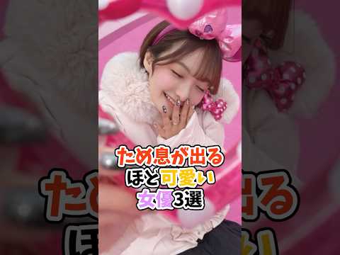 ため息が出るほど可愛い女優3選 #かわいい #推しをお探しですか
