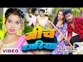 Video बीच बजरिया Ft Amarnath Sdk Beech Bajariya Shilpi Raj New Bhojpuri Song 2024