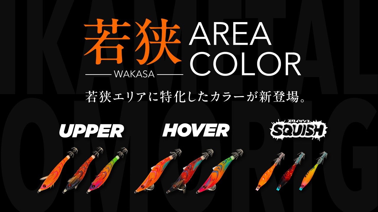 【2026年 新製品】若狭湾、攻略。エリア特性を分析したカラーを纏い、YAMASHITAのイカメタル・オモリグドロッパーの新色が登場！