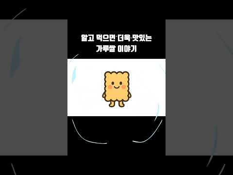 알고먹으면 더 맛있는 가루쌀 이야기