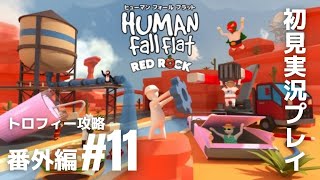 番外編#11「ヒューマン フォール フラット」新ステージ『レッドロック』トロフィー攻略［ライブ配信］