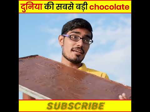 दुनिया की सबसे बड़ी CHOCOLATE 🍫 😱 || world biggest chocolate || #ytshorts #shorts