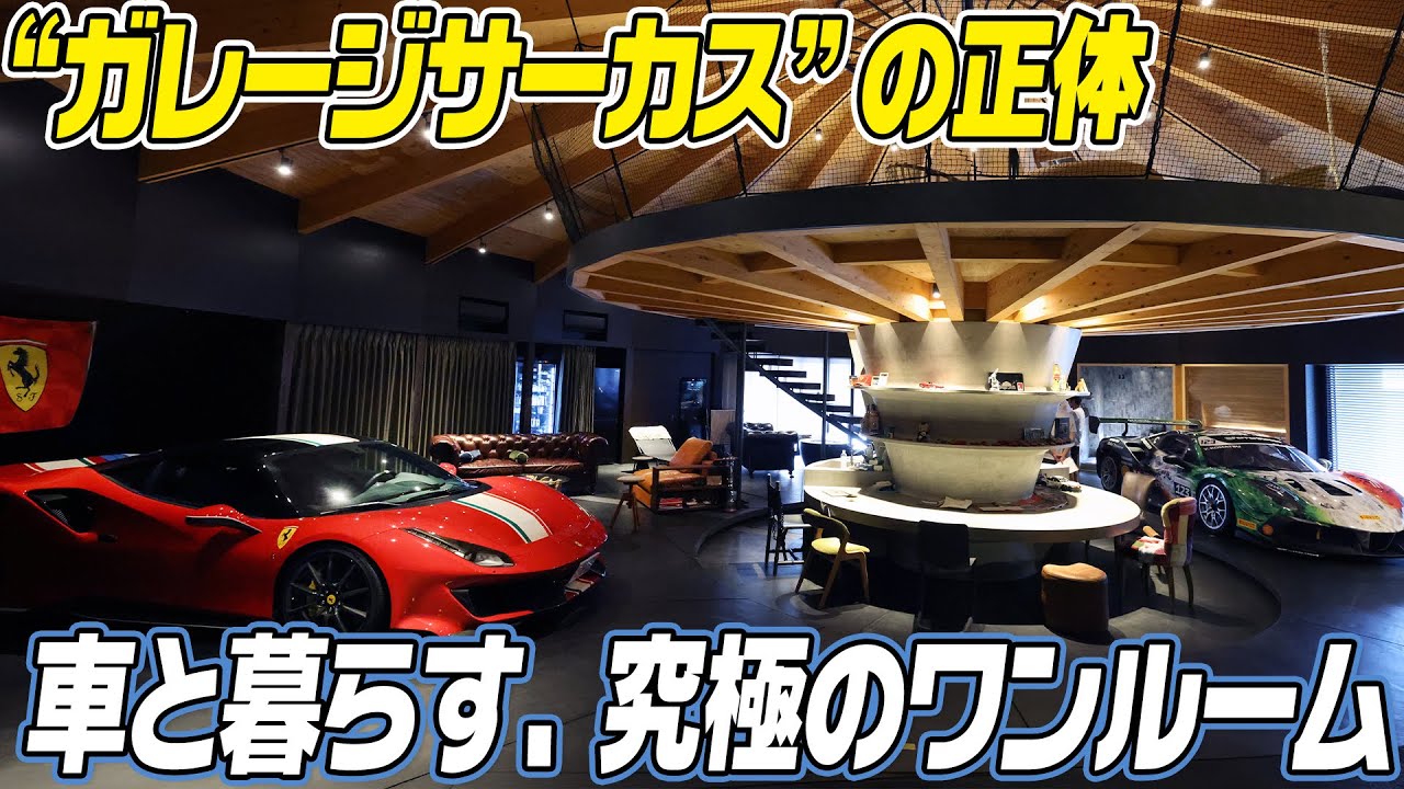 【男の夢が全部ここに】車と暮らす、究極のワンルーム。“ガレージサーカス”の正体【ハイスタ】