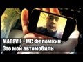 MADEVIL - MC Фоломкин: Это мой автомобиль |MMV #31 