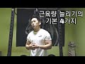 [한의빌더] 근육량 늘리기의 기본 4가지