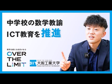 【成長できる理由】VOL.04「中学校の数学教諭 ICT教育を推進」OIT卒業生インタビュー【大阪工業大学】