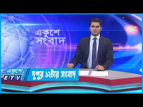 12 PM News || দুপুর ১২টার সংবাদ || 27 January 2023 || ETV News