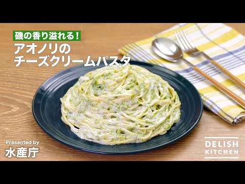 アオノリのチーズクリームパスタ