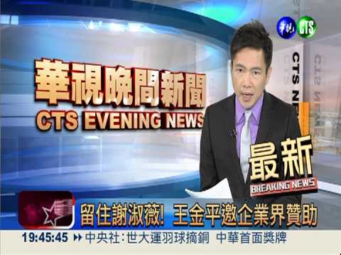 留住謝淑薇! 王金平邀企業界贊助