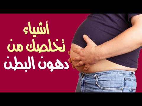 أشياء بسيطة تخلصك من دهون البطن