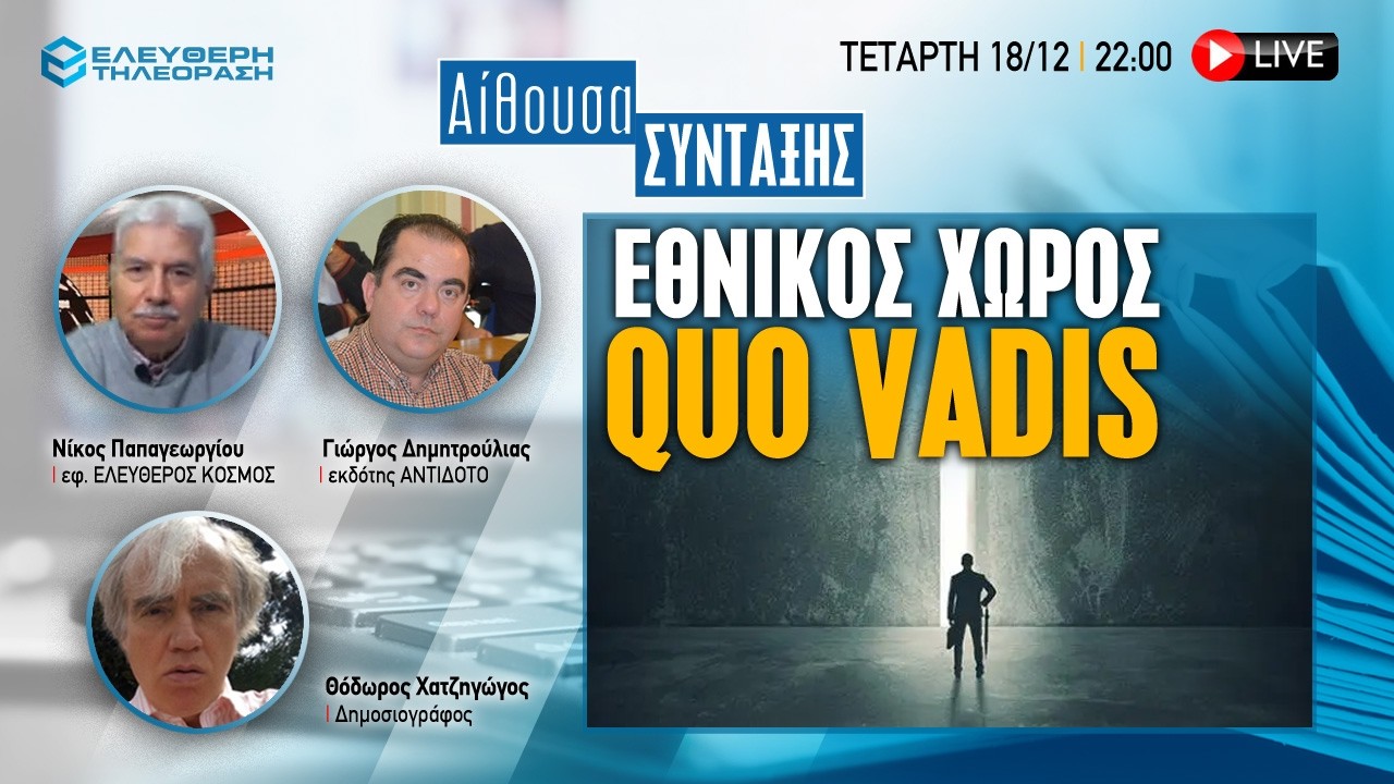 🔴  18/2 ΣΤΙΣ 22:00 ΑΙΘΟΥΣΑ ΣΥΝΤΑΞΗΣ ME ΝΙΚΟ ΠΑΠΑΓΕΩΡΓΙΟ, ΓΙΩΡΓΟ ΔΗΜΗΤΡΟΥΛΙΑ ΚΑΙ ΘΟΔΩΡΟ ΧΑΤΖΗΓΩΓΟ