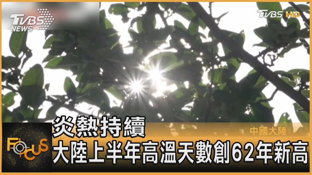 炎熱持續！大陸上半年高溫天數　創62年新高