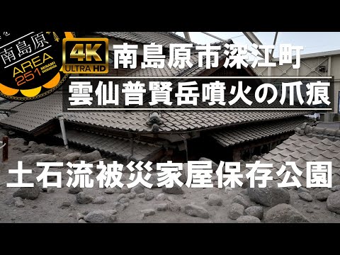 土石流被災家屋保存公園｜南島原ひまわり観光協会（公式動画）｜雲仙普賢岳噴火｜島原半島