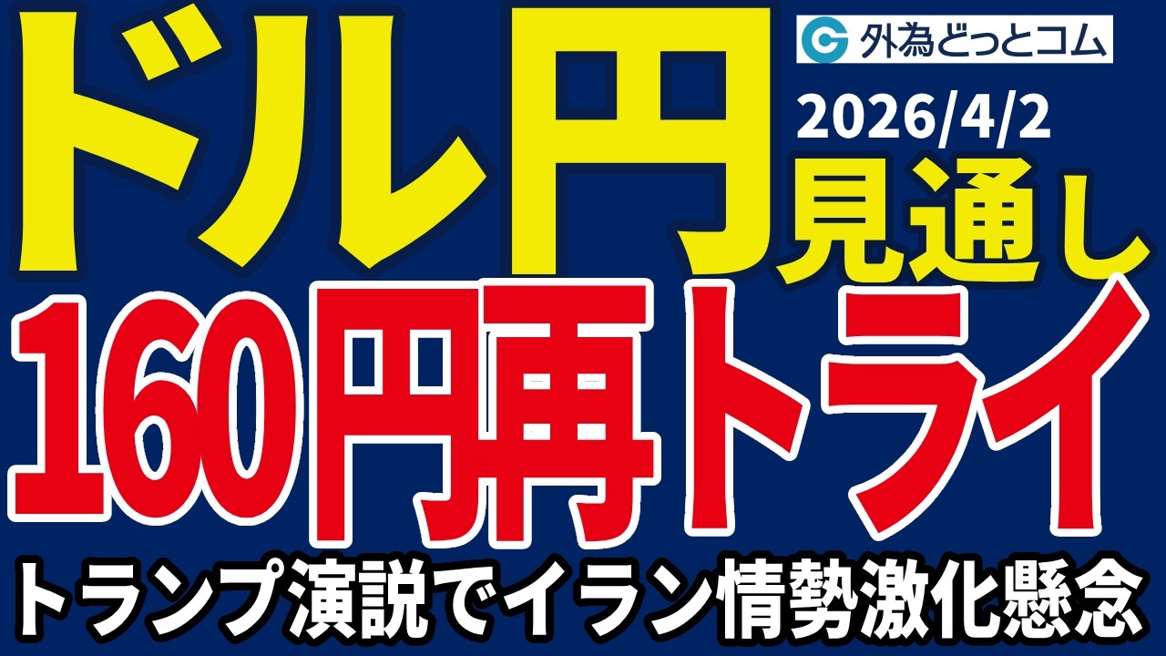 ドル/円、トランプ演説でイラン情勢激化懸念…160円台へ上昇なら為替介入が警戒される（今夜のFX予想）2026/4/2 #外為ドキッ