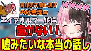 エイプリルフールに嘘みたいな本当の話しで爆笑する橘ひなの【ぶいすぽ/切り抜き/橘ひなの】