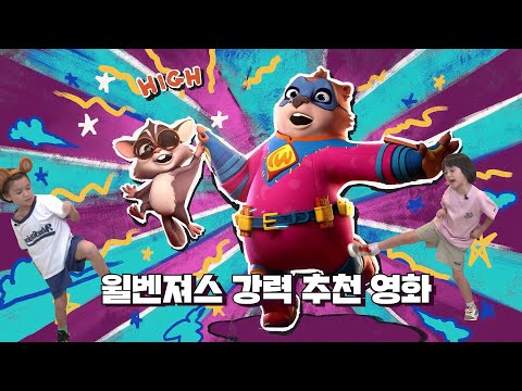 [메인 예고편]출동!왕엉덩이히어로_꼬리도적단 소탕작전#애니메이션#4월12일개봉#롯데시네마#윌벤저스