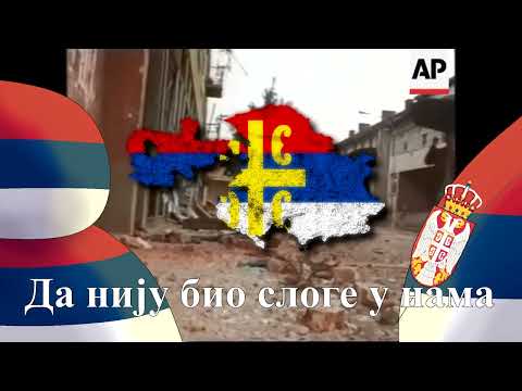 "Српско јединство једини је спас" (Slowed + Reverb)