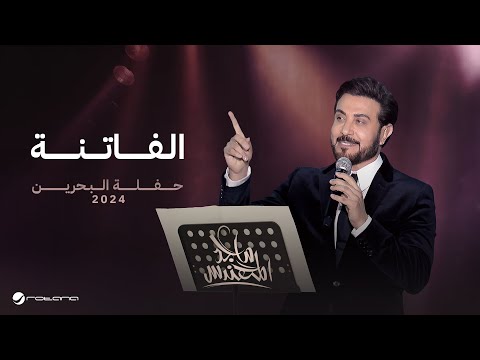 Majid Al Mohandis - Al Fatena | Bahrain Concert 2024 | ماجد المهندس - الفاتنة