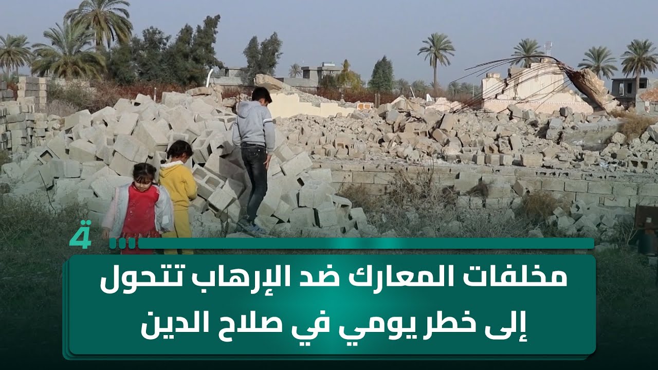 فيديو | مخلفات المعارك  تتحول إلى خطر يومي في صلاح الدين