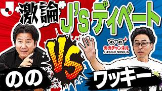 Ｊリーグ史上最高のテクニシャンは誰だ？ののさんとワッキーさんが徹底討論「ののチャンネル #73」#ののチャンネル