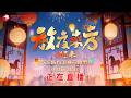 2026东方卫视元宵节目 放夜东方 好事来