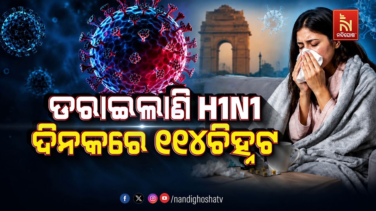 🔴 Live | ଡରାଇଲାଣି H1N1ଦିନକରେ ୧୧୪ ଚିହ୍ନଟ
