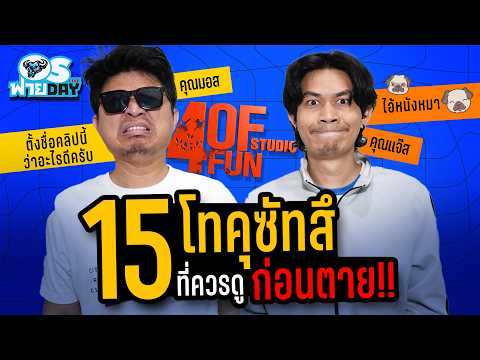 ตั้งชื่อคลิปว่าอะไรดีครับ คุณแจ๊ส คุณมอส @4offun  | OS ฟายDay Live