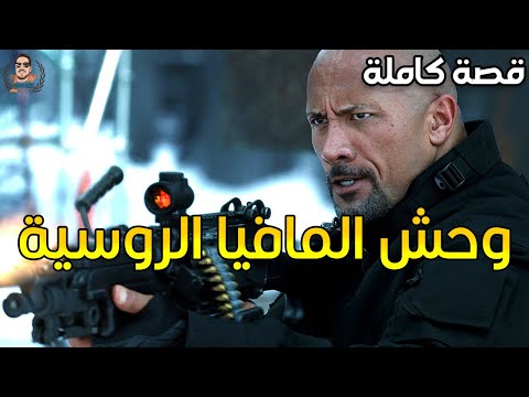 وحش المافيا الروسية - قصة كاملة