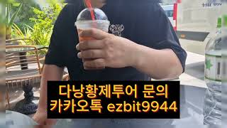 다낭황제투어 하노이랑 다낭 황제투어 비교 인터뷰입니다^^2025 08 04